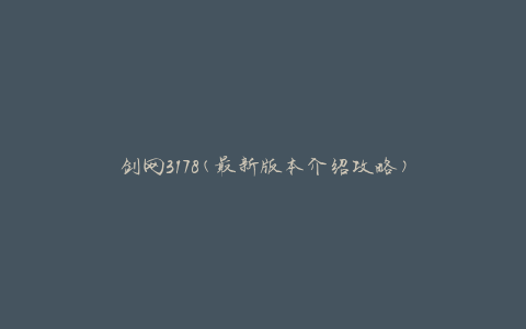 剑网3178(最新版本介绍攻略)