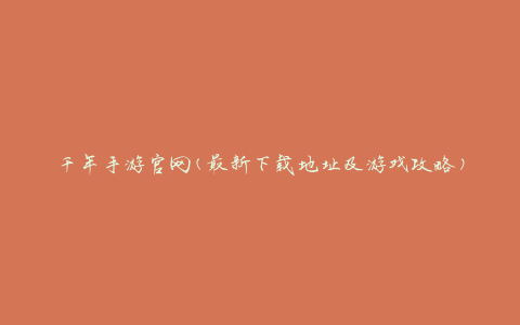 千年手游官网(最新下载地址及游戏攻略)