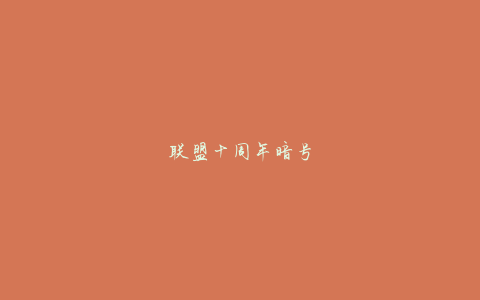 联盟十周年暗号