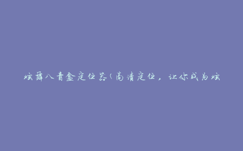 炫舞八音盒定位器(高清定位，让你成为炫舞大神)