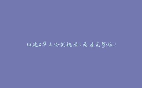 征途2华山论剑视频(高清完整版)