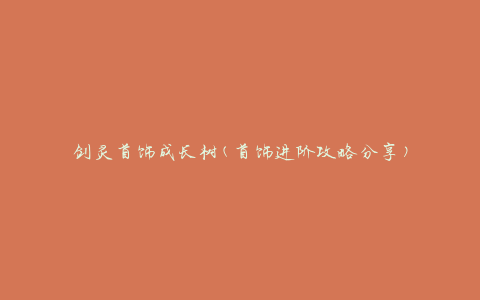 剑灵首饰成长树(首饰进阶攻略分享)