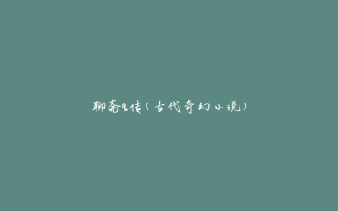 聊斋q传(古代奇幻小说)
