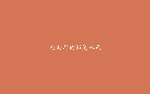 尤勒斯的驱魔仪式