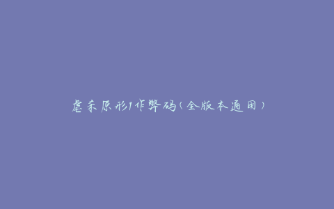 虐杀原形1作弊码(全版本通用)