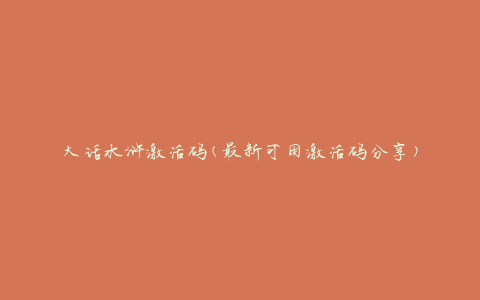 大话水浒激活码(最新可用激活码分享)