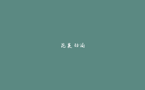 昆莱劲酒