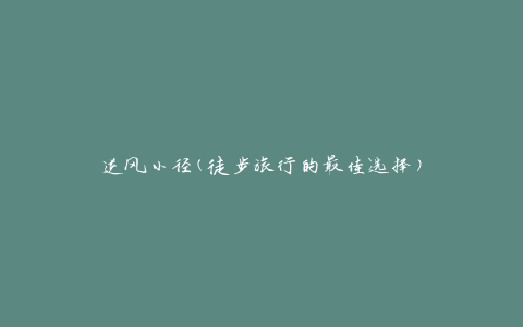 逆风小径(徒步旅行的最佳选择)