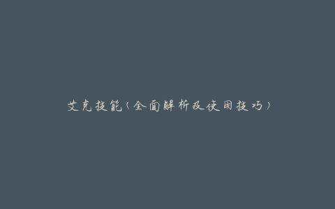 艾克技能(全面解析及使用技巧)
