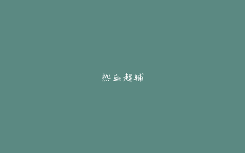 热血超辅