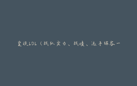 皇族LOL（战队实力、战绩、选手阵容一览）