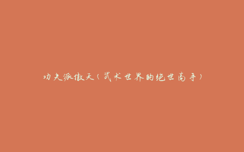 功夫派傲天(武术世界的绝世高手)