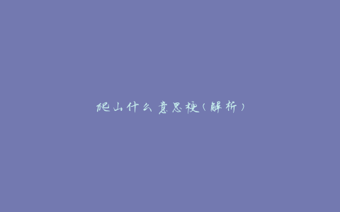 爬山什么意思梗(解析)
