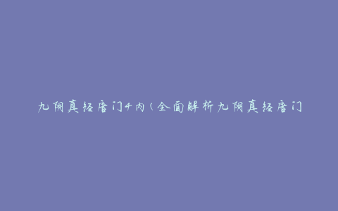 九阴真经唐门4内(全面解析九阴真经唐门4内功技能)