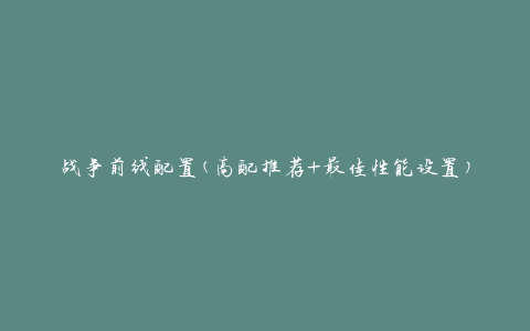 战争前线配置(高配推荐+最佳性能设置)