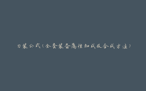 刀装公式(全套装备属性加成及合成方法)