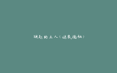 钥匙的主人(谜底揭秘)