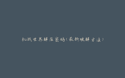 机战世界解压密码(最新破解方法)