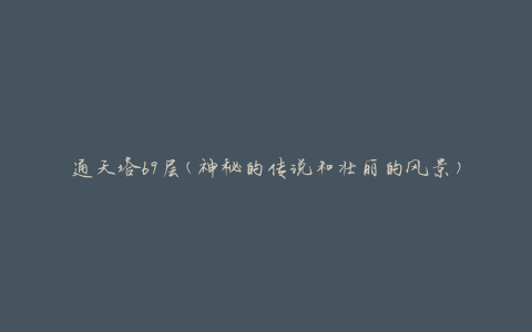通天塔69层(神秘的传说和壮丽的风景)