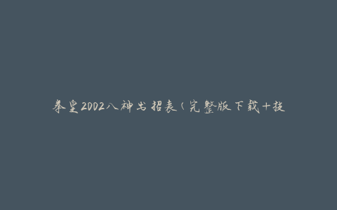 拳皇2002八神出招表(完整版下载+技能图解)