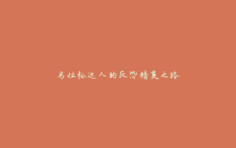 马拉松达人的反恐精英之路