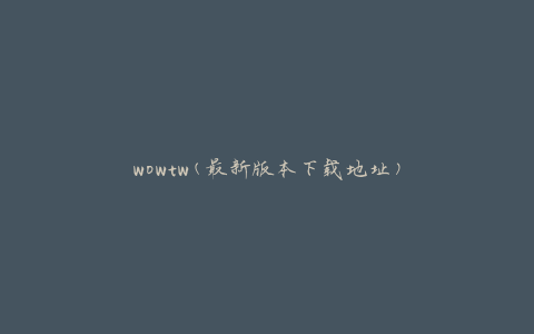 wowtw(最新版本下载地址)