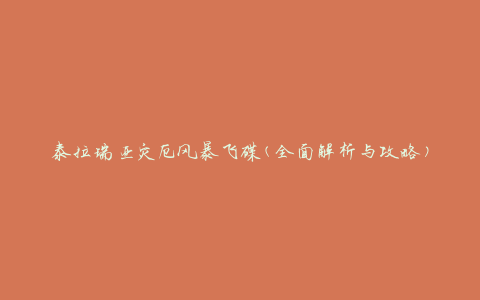 泰拉瑞亚灾厄风暴飞碟(全面解析与攻略)