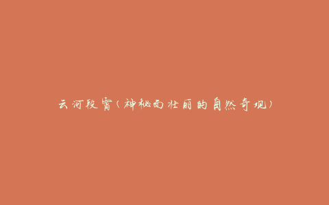 云河段霄(神秘而壮丽的自然奇观)