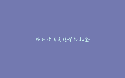 神圣稀有克隆装扮礼盒