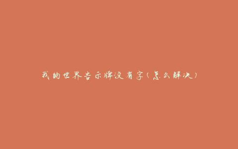 我的世界告示牌没有字(怎么解决)