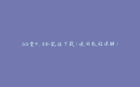 QQ堂4.3全能挂下载(使用教程详解)