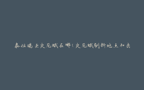 泰拉瑞亚灾厄蛾在哪(灾厄蛾刷新地点和击败攻略)