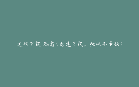 逆战下载 迅雷(高速下载，畅玩不卡顿)