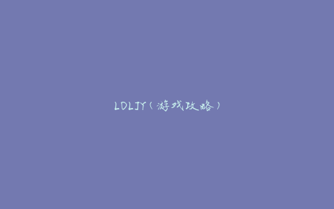 LOLJY(游戏攻略)