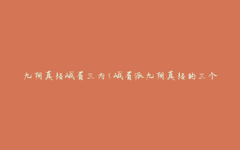 九阴真经峨眉三内(峨眉派九阴真经的三个内功心法详解)