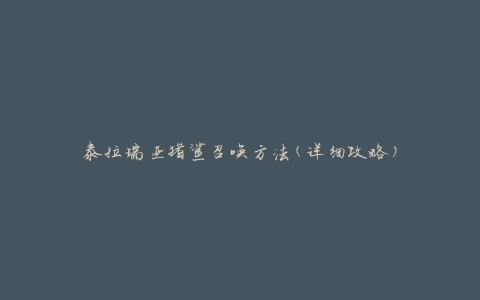 泰拉瑞亚猪鲨召唤方法(详细攻略)
