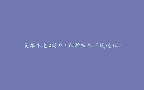 英雄本色2游戏(最新版本下载地址)