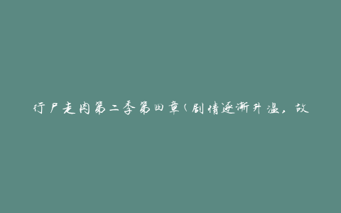 行尸走肉第二季第四章(剧情逐渐升温，故事发展更加惊心动魄)