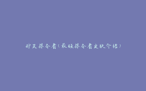 狞笑掠夺者(最强掠夺者皮肤介绍)