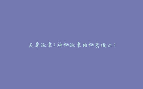 灵犀徽章(神秘徽章的秘密揭示)