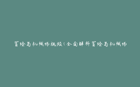 冒险岛机械师视频(全面解析冒险岛机械师技能和玩法)