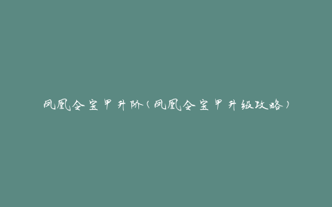 凤凰令宝甲升阶(凤凰令宝甲升级攻略)