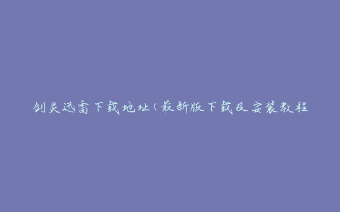 剑灵迅雷下载地址(最新版下载及安装教程)