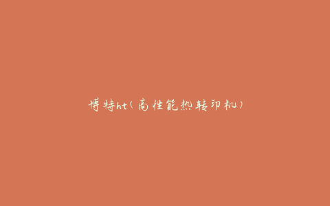 博特ht(高性能热转印机)