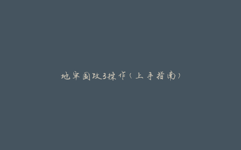 地牢围攻3操作(上手指南)
