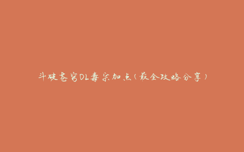 斗破苍穹OL毒宗加点(最全攻略分享)