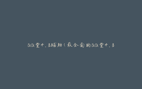 QQ堂4.3辅助(最全面的QQ堂4.3辅助工具推荐)