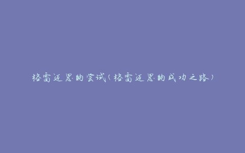 格雷迈恩的尝试(格雷迈恩的成功之路)