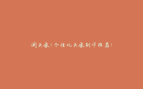 澜头像(个性化头像制作推荐)