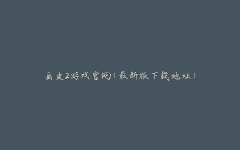 画皮2游戏官网(最新版下载地址)